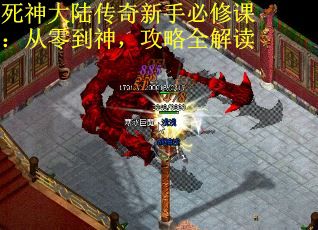 死神大陆传奇新手必修课：从零到神，攻略全解读