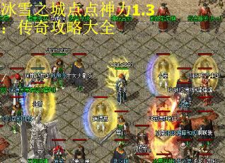 冰雪之城点点神力1.3：传奇攻略大全