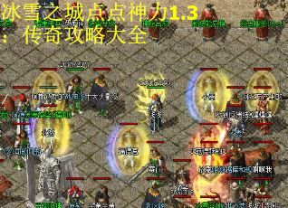 冰雪之城点点神力1.3：传奇攻略大全